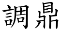 调鼎 (楷体矢量字库)