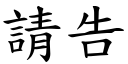 請告 (楷體矢量字庫)