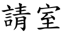 請室 (楷體矢量字庫)