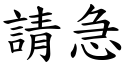 請急 (楷體矢量字庫)