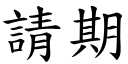 請期 (楷體矢量字庫)