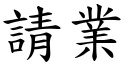 请业 (楷体矢量字库)