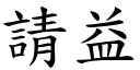 请益 (楷体矢量字库)