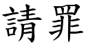 請罪 (楷體矢量字庫)