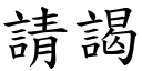 请謁 (楷体矢量字库)