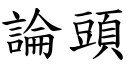 论头 (楷体矢量字库)