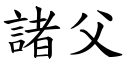 诸父 (楷体矢量字库)