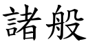 諸般 (楷體矢量字庫)