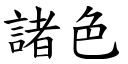 諸色 (楷體矢量字庫)