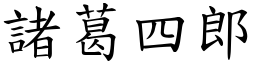 诸葛四郎 (楷体矢量字库)