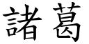 諸葛 (楷體矢量字庫)