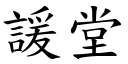 諼堂 (楷體矢量字庫)