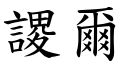 謖爾 (楷體矢量字庫)