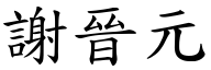 謝晉元 (楷體矢量字庫)