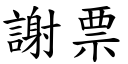 谢票 (楷体矢量字库)