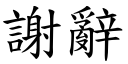 谢辞 (楷体矢量字库)