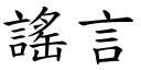 謠言 (楷體矢量字庫)