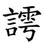謣 (楷體矢量字庫)