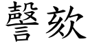 謦欬 (楷体矢量字库)