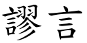 谬言 (楷体矢量字库)