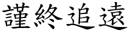 謹終追遠 (楷體矢量字庫)