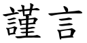 謹言 (楷體矢量字庫)