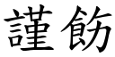 謹飭 (楷體矢量字庫)