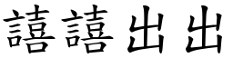 譆譆出出 (楷體矢量字庫)