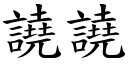 譊譊 (楷体矢量字库)