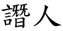 譖人 (楷體矢量字庫)