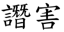 譖害 (楷体矢量字库)