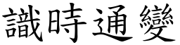 識時通變 (楷體矢量字庫)