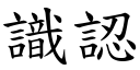 識認 (楷體矢量字庫)