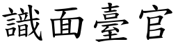 識面臺官 (楷體矢量字庫)