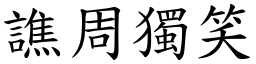 譙周獨笑 (楷體矢量字庫)