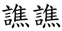 譙譙 (楷體矢量字庫)