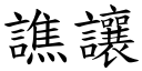 譙让 (楷体矢量字库)