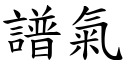 譜氣 (楷體矢量字庫)