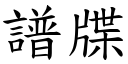 譜牒 (楷體矢量字庫)