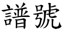 谱号 (楷体矢量字库)