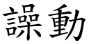 譟動 (楷體矢量字庫)