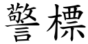 警標 (楷体矢量字库)