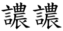 譨譨 (楷体矢量字库)