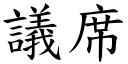 议席 (楷体矢量字库)