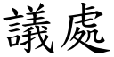 议处 (楷体矢量字库)