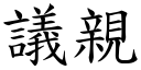 議親 (楷體矢量字庫)