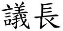 議長 (楷體矢量字庫)