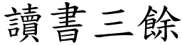 讀書三餘 (楷體矢量字庫)