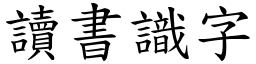 讀書識字 (楷體矢量字庫)