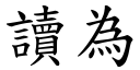 读为 (楷体矢量字库)